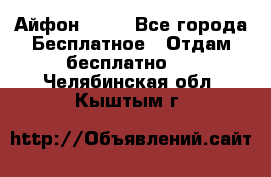 Айфон 6  s - Все города Бесплатное » Отдам бесплатно   . Челябинская обл.,Кыштым г.